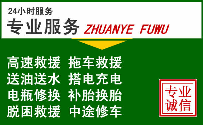 修武附近汽车道路救援 修武附近汽车道路救援